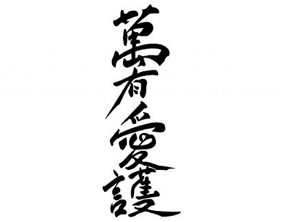  Decoración Oriental Caligrafía japonesa Shodo 02868