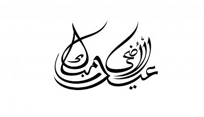  Vinilo decorativo Eid Mubarak: celebra con estilo y significado 08731
